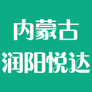 内蒙古润阳悦达新能源科技有限公司