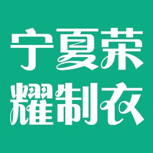 宁夏荣耀制衣有限公司