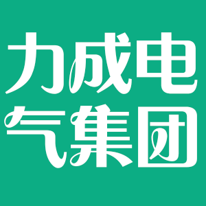 宁夏力成电气集团有限公司