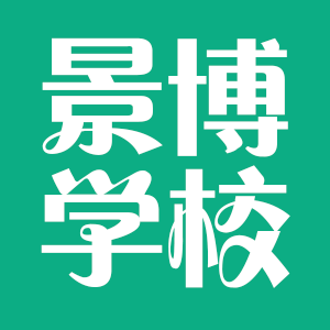 银川市景博学校