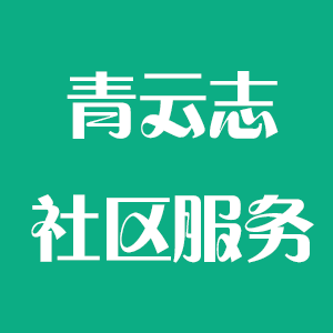 青云志（宁夏）社区服务有限公司