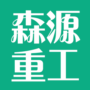 宁夏森源重工设备有限公司