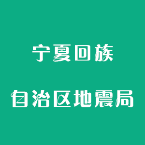 宁夏回族自治区地震局