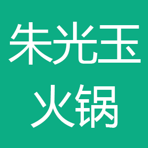 银川市兴庆区朱光玉火锅新华东路店