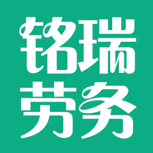 宁夏铭瑞劳务有限公司