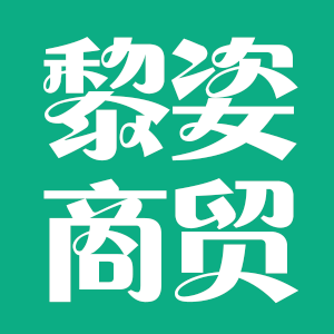 宁夏黎姿商贸有限公司