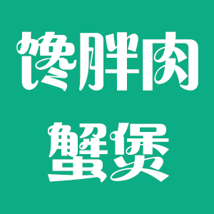 贺兰新百馋胖肉蟹煲