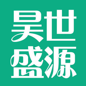 宁夏昊世盛源科贸有限公司