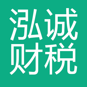 中卫市泓诚财税服务有限公司