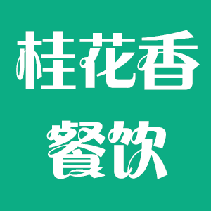 宁夏桂花香餐饮管理有限公司