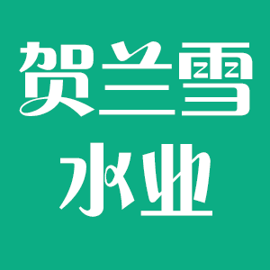 宁夏贺兰雪水业公司