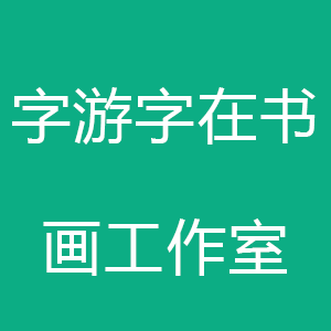银川市金凤区字游字在书画工作室