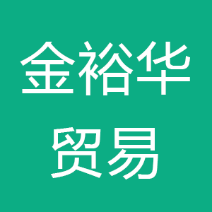 宁夏金裕华贸易有限公司
