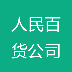 石嘴山市人民百货公司商场有限责任公司