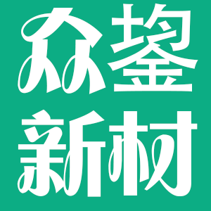 宁夏众鋆新材料科技有限公司