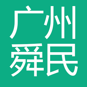 广州舜民有限公司银川分公司