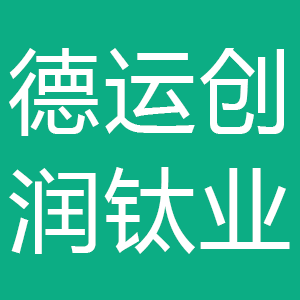 宁夏德运创润钛业有限公司