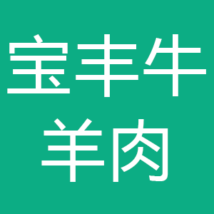 石嘴山市宝丰牛羊肉经营有限公司