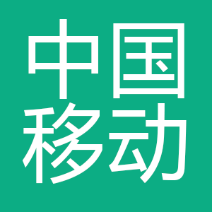 中国移动通信集团有限公司