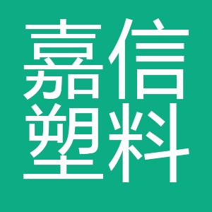 吴忠嘉信塑料制品制造有限公司