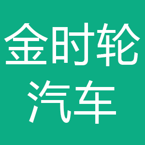 中卫市金时轮汽车销售有限责任公司