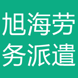 内蒙古旭海劳务派遣有限公司吉兰泰分公司