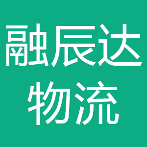 宁夏融辰达物流有限公司