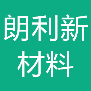 宁夏朗利新材料股份有限公司