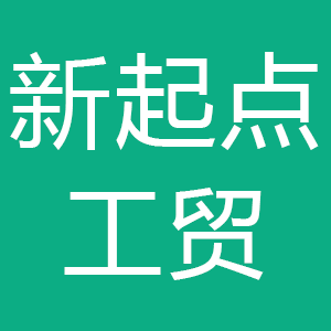 宁夏新起点工贸有限公司