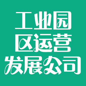 宁夏贺兰工业园区运营发展有限公司